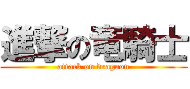 進撃の竜騎士 (attack on dragoon)