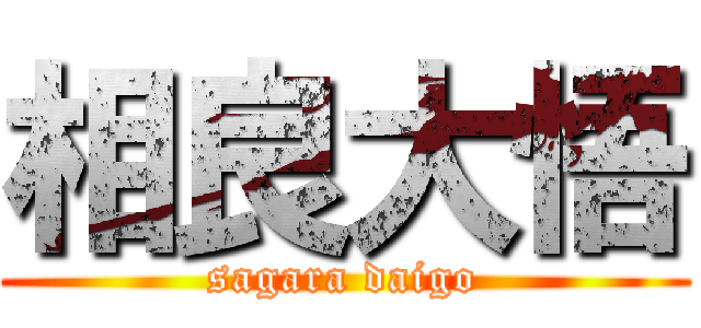 相良大悟 (sagara daigo)