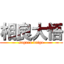 相良大悟 (sagara daigo)