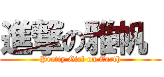 進撃の雅帆  (Pretty Girl on Earth)