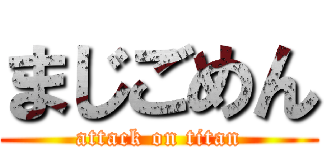 まじごめん (attack on titan)