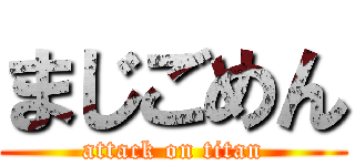 まじごめん (attack on titan)