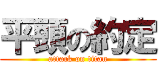 平頭の約定 (attack on titan)