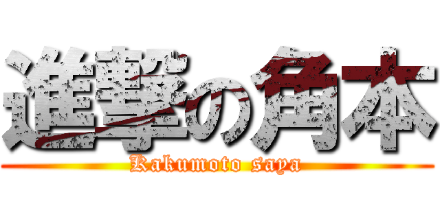 進撃の角本 (Kakumoto saya)