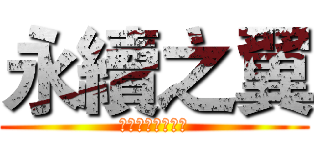 永續之翼 (個人永續推廣小組)