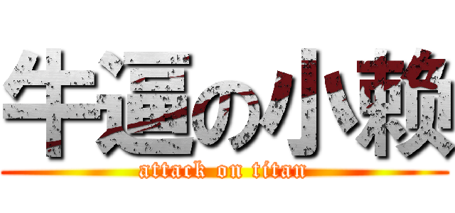 牛逼の小赖 (attack on titan)