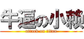 牛逼の小赖 (attack on titan)