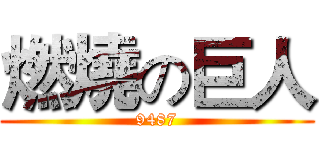燃燒の巨人 (9487)