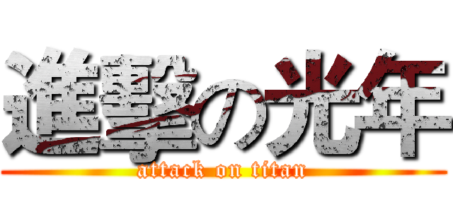 進擊の光年 (attack on titan)