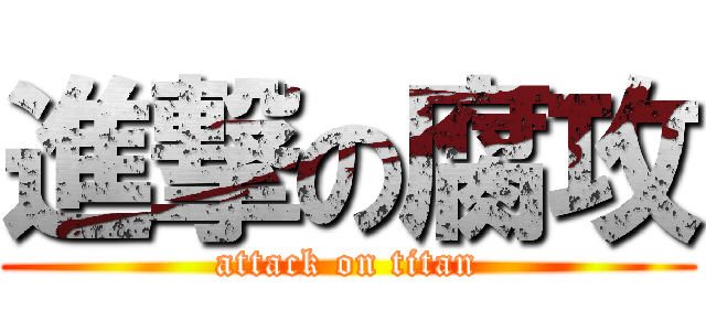 進撃の腐攻 (attack on titan)