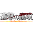 進撃の腐攻 (attack on titan)