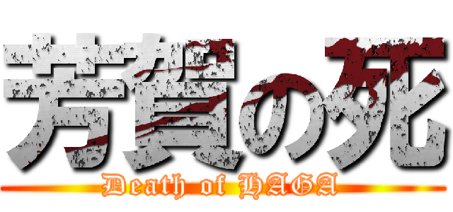芳賀の死 (Death of HAGA)