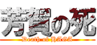 芳賀の死 (Death of HAGA)