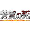 芳賀の死 (Death of HAGA)