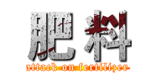 肥 料 (attack on fertilizer)