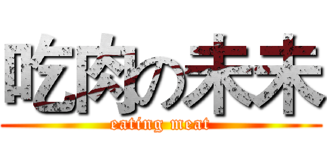 吃肉の未未 (eating meat)