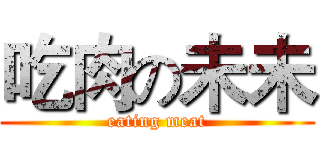吃肉の未未 (eating meat)