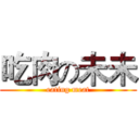 吃肉の未未 (eating meat)