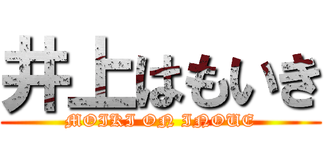 井上はもいき (MOIKI ON INOUE)