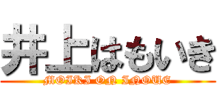 井上はもいき (MOIKI ON INOUE)