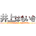 井上はもいき (MOIKI ON INOUE)