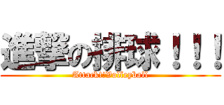 進撃の排球！！！ (Attack!!Volleyball)