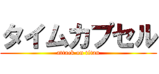 タイムカプセル (attack on titan)