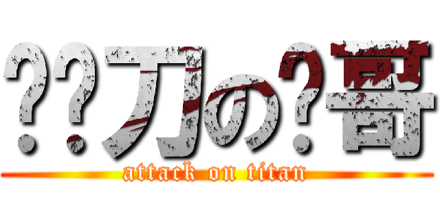 掂砍刀の艺哥 (attack on titan)