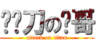 掂砍刀の艺哥 (attack on titan)