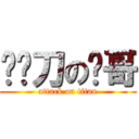 掂砍刀の艺哥 (attack on titan)