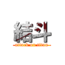 結斗 (attack on titan)