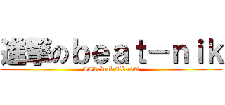 進撃のｂｅａｔ－ｎｉｋ (www.beat-nik.com)