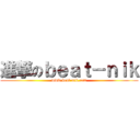 進撃のｂｅａｔ－ｎｉｋ (www.beat-nik.com)