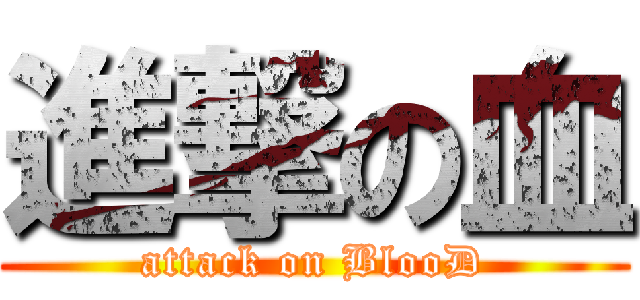 進撃の血 (attack on BlooD)