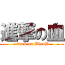 進撃の血 (attack on BlooD)