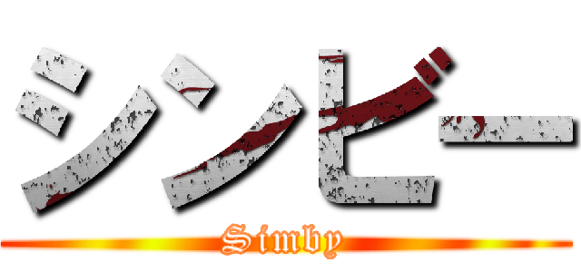 シンビー (Simby)