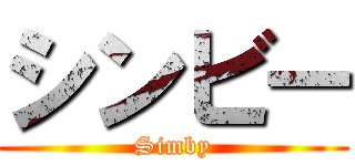 シンビー (Simby)