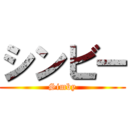 シンビー (Simby)