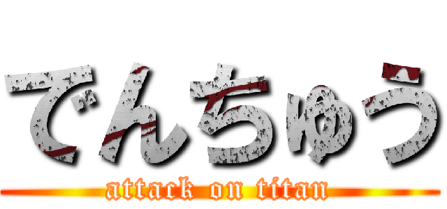 でんちゅう (attack on titan)