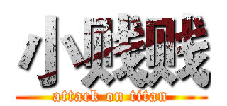 小贱贱 (attack on titan)