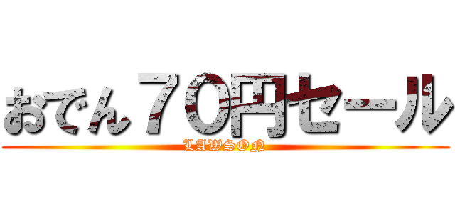 おでん７０円セール (LAWSON)