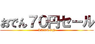 おでん７０円セール (LAWSON)