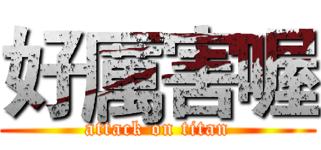 好厲害喔 (attack on titan)