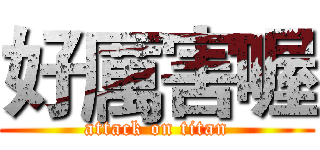 好厲害喔 (attack on titan)