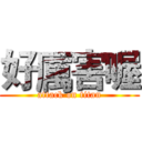 好厲害喔 (attack on titan)