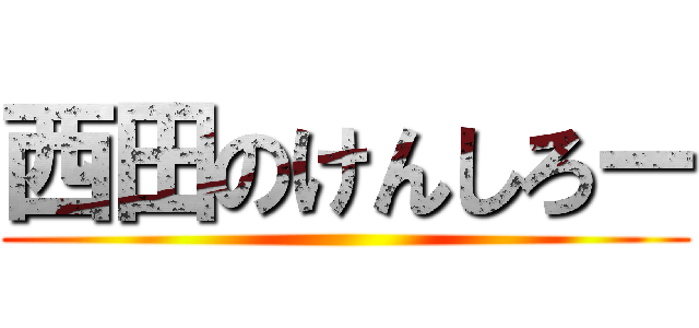 西田のけんしろー ()