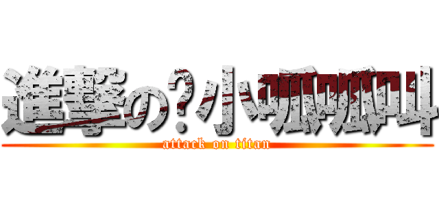 進撃の掰小呱呱叫 (attack on titan)