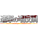 進撃の唱反調 (attack on Sing a different tune)