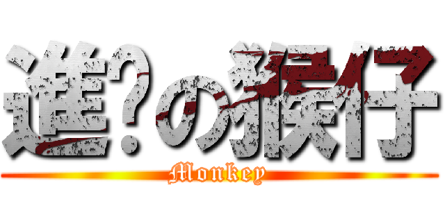 進擊の猴仔 (Monkey)