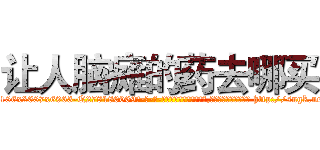 让人脑瘫的药去哪买 (让人脑瘫的药去哪买【电-186x2687x6963-Q278180069元-吉-药-业】我们做的是长期生意,靠的是老客户长期支持 http://sngk.net/8quQj6
)